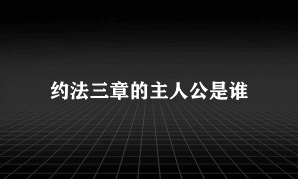 约法三章的主人公是谁