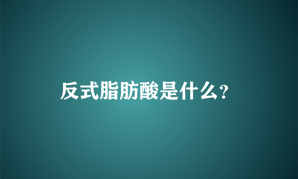 反式脂肪酸是什么？