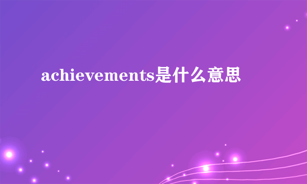 achievements是什么意思