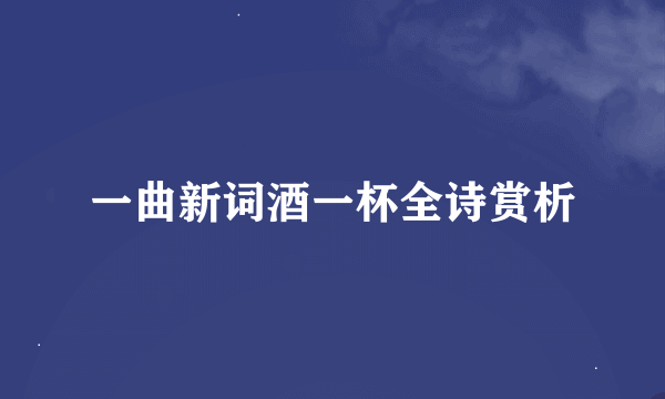 一曲新词酒一杯全诗赏析