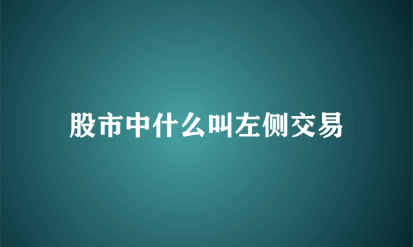 股市中什么叫左侧交易