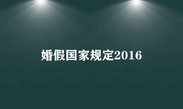 婚假国家规定2016