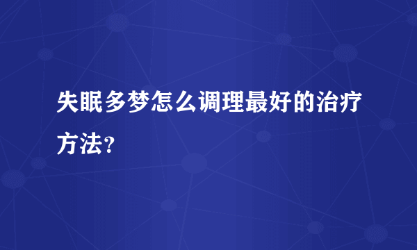 失眠多梦怎么调理最好的治疗方法？