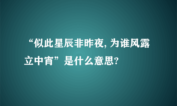 “似此星辰非昨夜, 为谁风露立中宵”是什么意思?