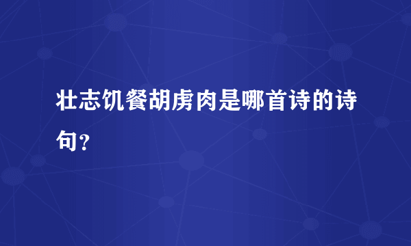 壮志饥餐胡虏肉是哪首诗的诗句？