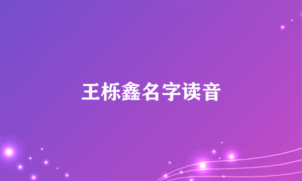 王栎鑫名字读音