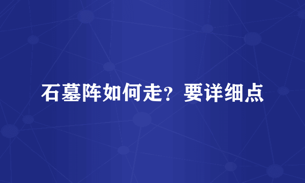 石墓阵如何走？要详细点