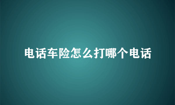 电话车险怎么打哪个电话