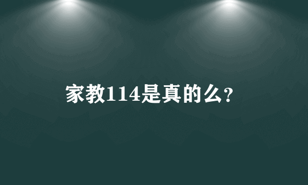 家教114是真的么？