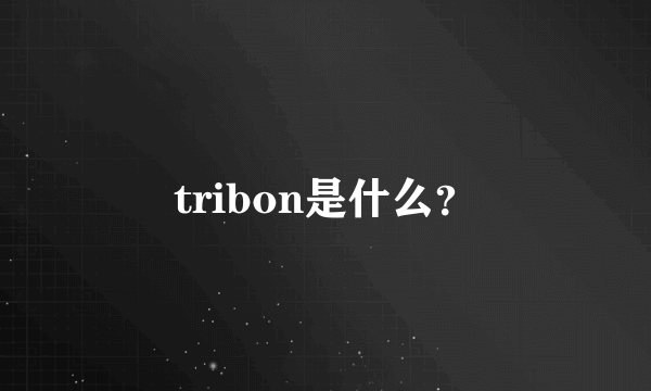 tribon是什么？