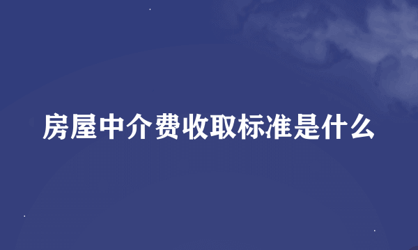 房屋中介费收取标准是什么