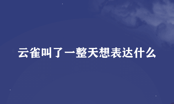 云雀叫了一整天想表达什么