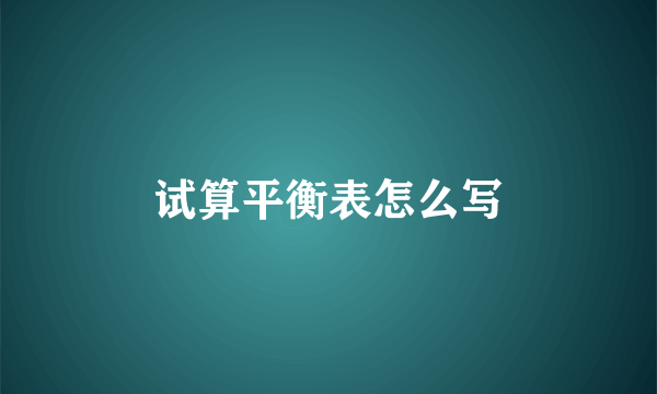 试算平衡表怎么写