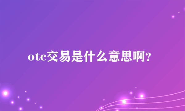 otc交易是什么意思啊？