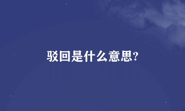 驳回是什么意思?