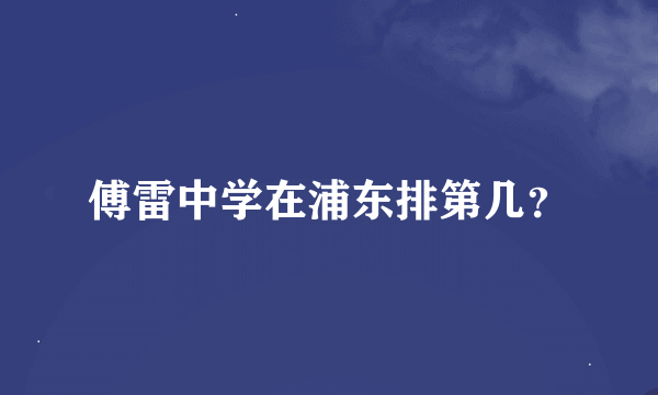 傅雷中学在浦东排第几？