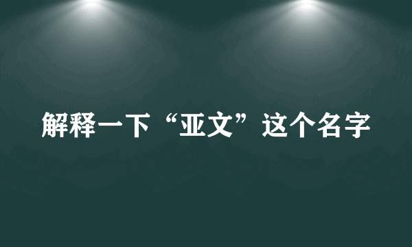 解释一下“亚文”这个名字