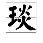 琰字怎么读