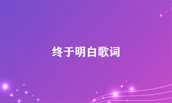 终于明白歌词