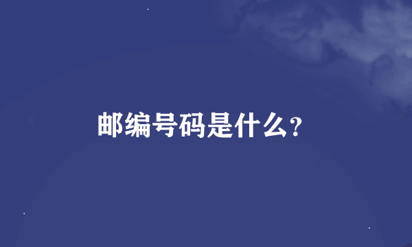 邮编号码是什么？