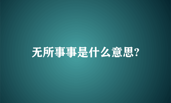 无所事事是什么意思?