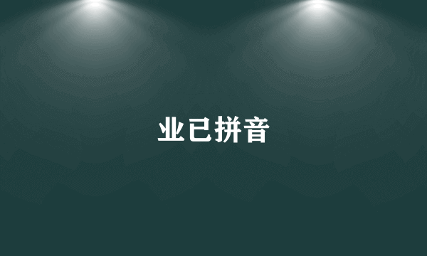 业已拼音