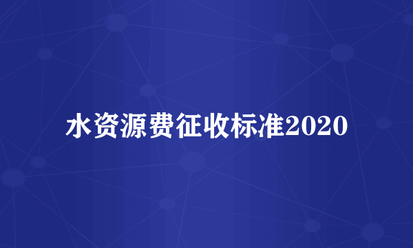 水资源费征收标准2020