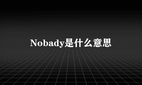 Nobady是什么意思