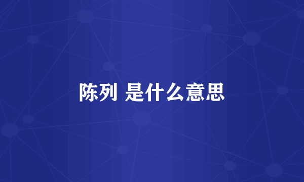 陈列 是什么意思