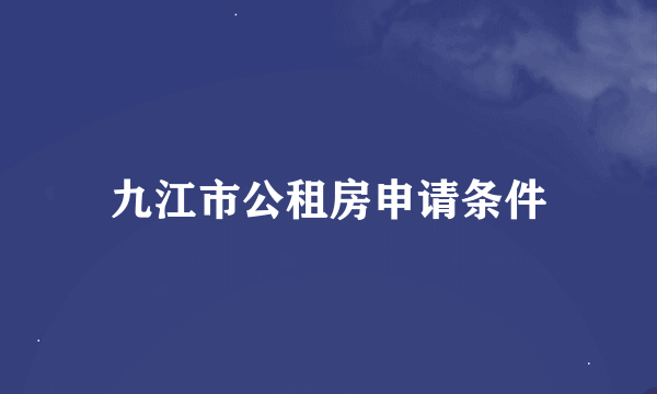 九江市公租房申请条件