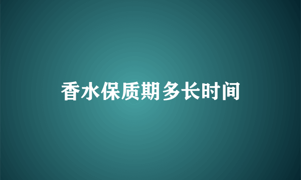 香水保质期多长时间