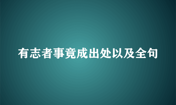 有志者事竟成出处以及全句