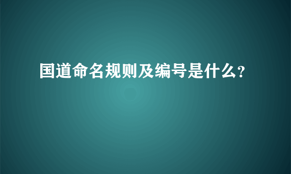 国道命名规则及编号是什么？