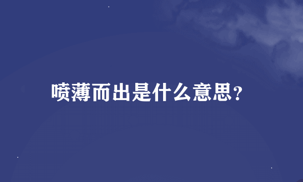 喷薄而出是什么意思？