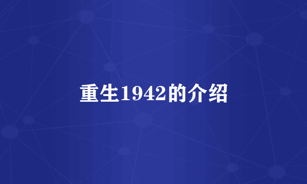 重生1942的介绍