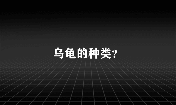 乌龟的种类？