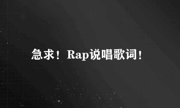 急求！Rap说唱歌词！