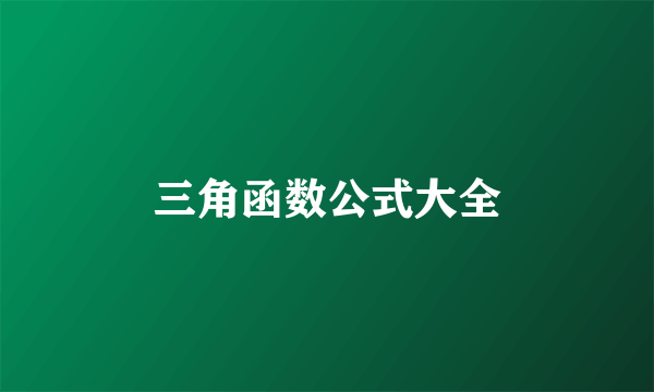 三角函数公式大全