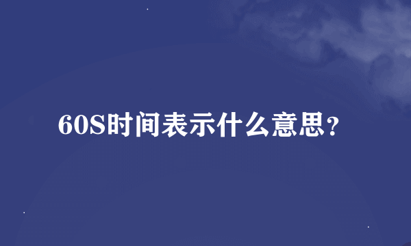 60S时间表示什么意思？