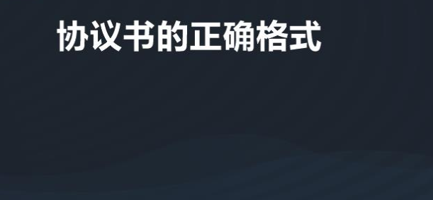 协议书的正确格式是什么?