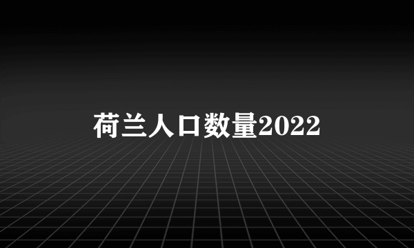 荷兰人口数量2022