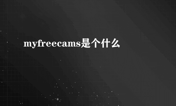 myfreecams是个什么