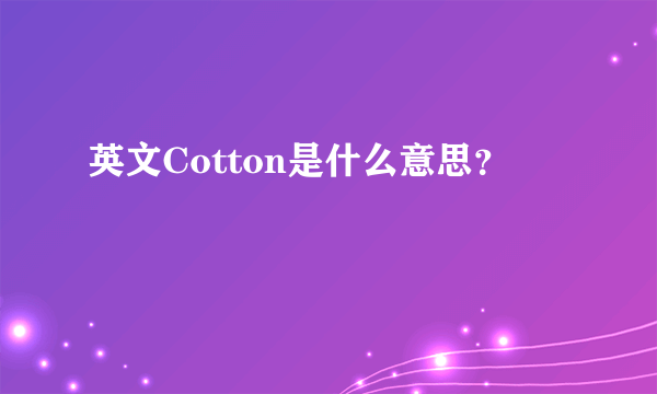 英文Cotton是什么意思？