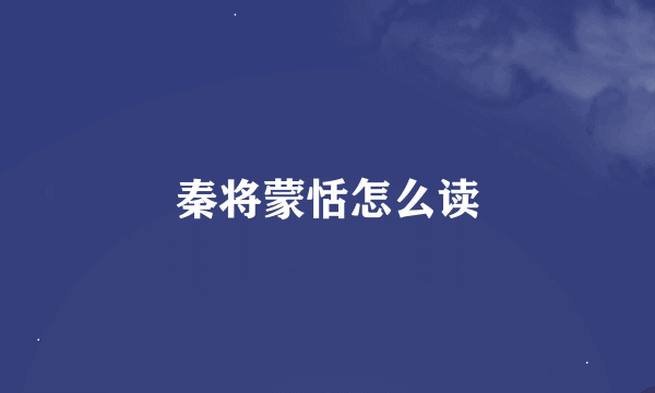 秦将蒙恬怎么读