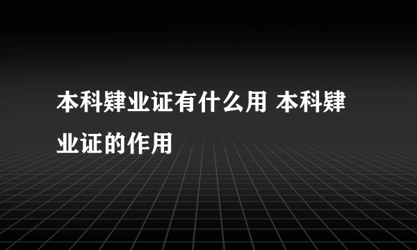 本科肄业证有什么用 本科肄业证的作用