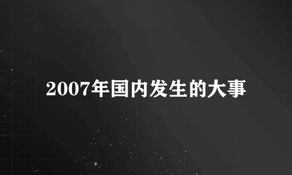 2007年国内发生的大事