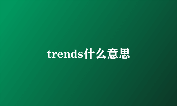 trends什么意思