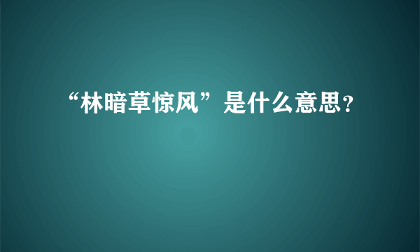 “林暗草惊风”是什么意思？