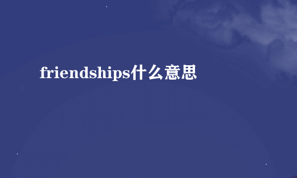 friendships什么意思