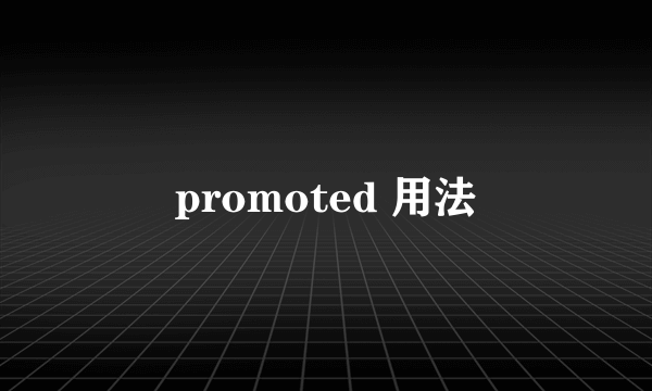 promoted 用法